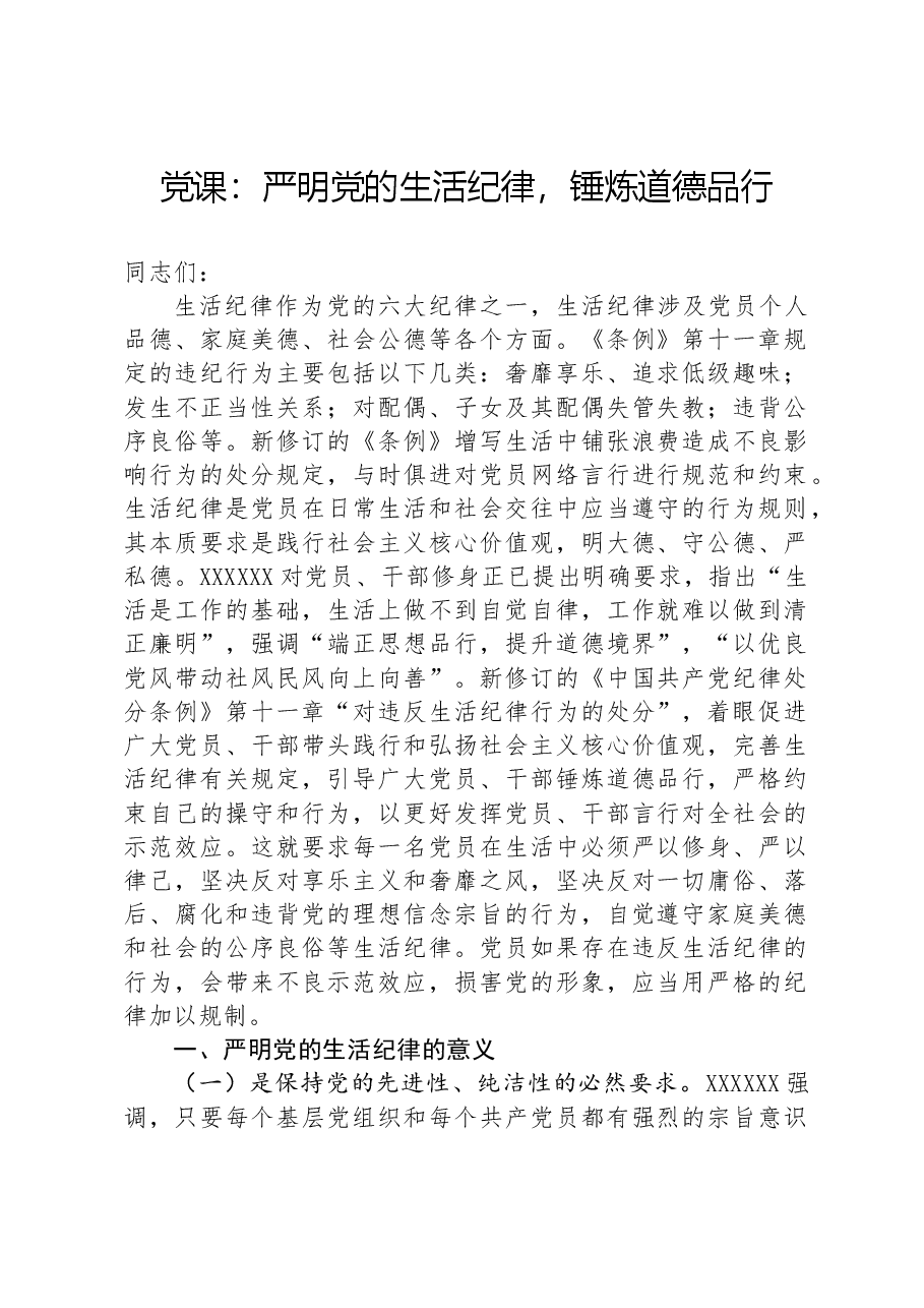党课:严明党的生活纪律,锤炼道德品行.docx,第1页预览