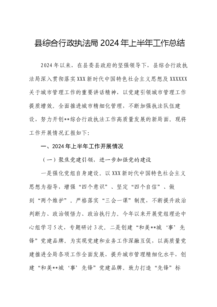 县综合行政执法局2024年上半年工作总结.docx,第1页预览