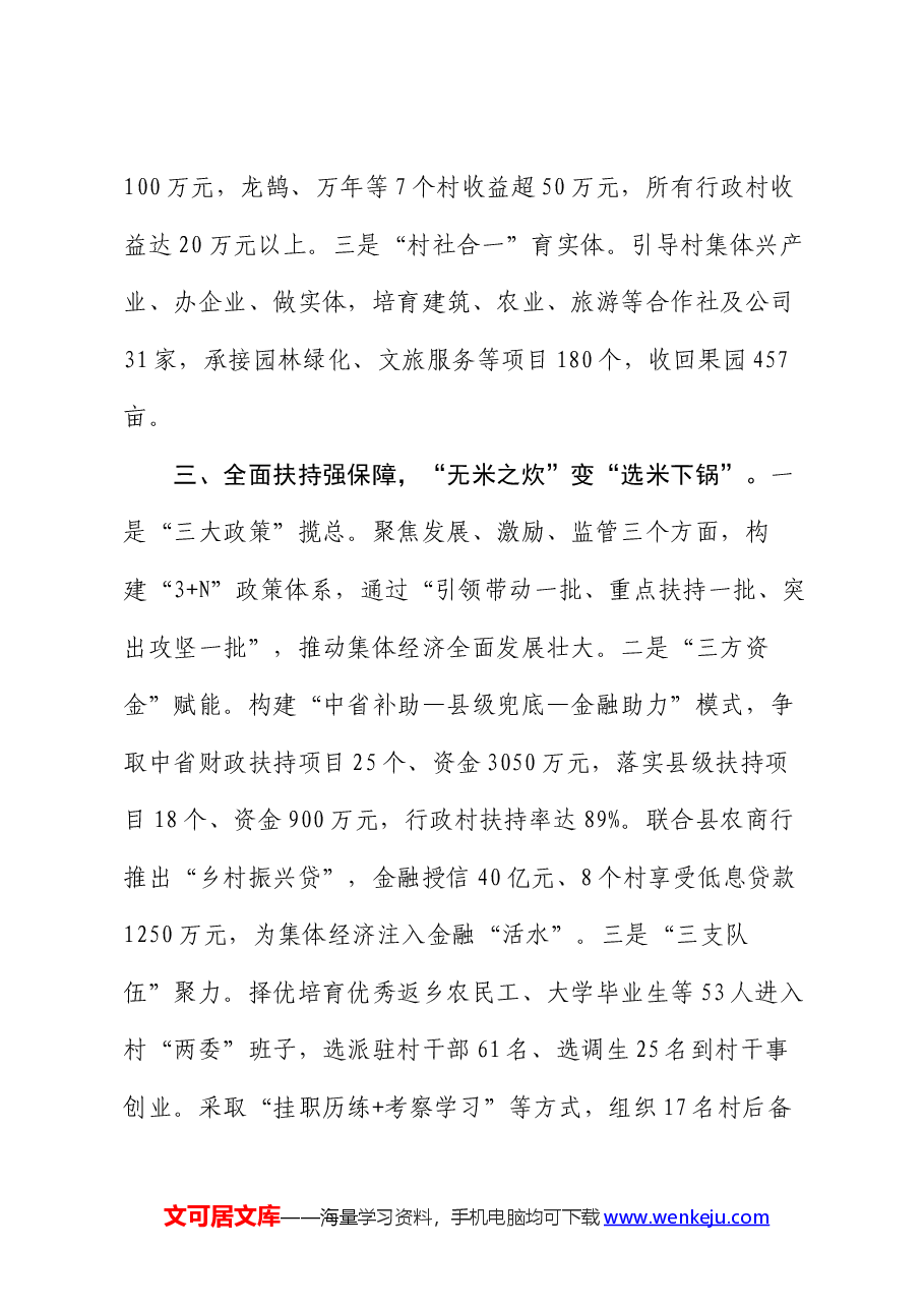 在抓党建促乡村振兴工作会议上的交流发言:坚持“整县推进”模式,村集体经济倍增跃升.docx,第3页预览