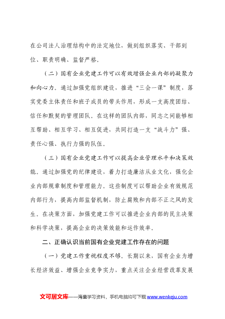 党课:以高质量党建引领国企高质量发展.docx,第2页预览