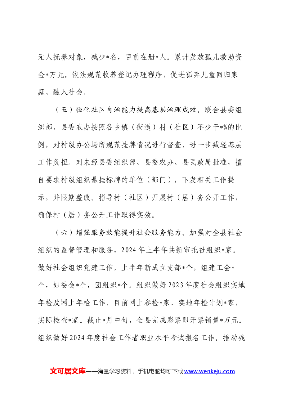 县民政局2024年上半年工作总结及下半年工作安排.docx,第4页预览