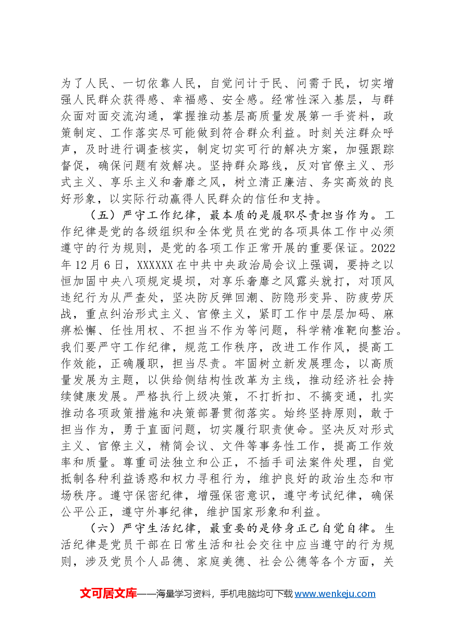 专题党课:把纪律挺在前面让规矩深入人心,为工作高质量跨越式发展提供坚强纪律保障.docx,第4页预览