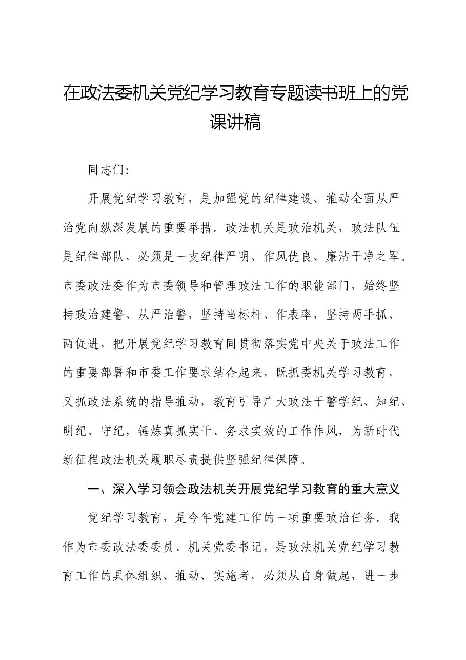 政法委党纪学习教育专题读书班上的党课.docx,第1页预览