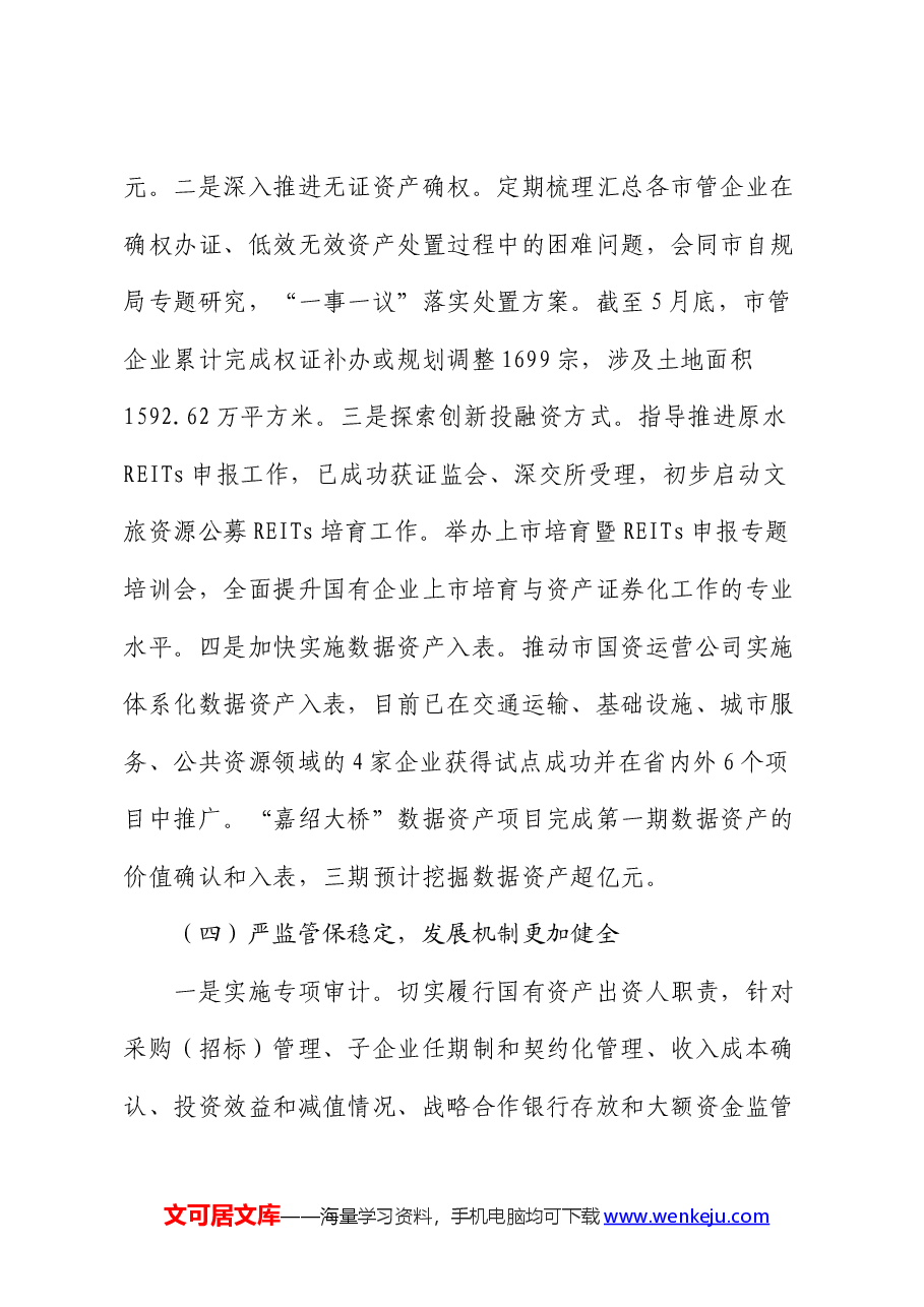 市国资委2024年半年度工作总结及下半年工作思路.docx，第4页预览