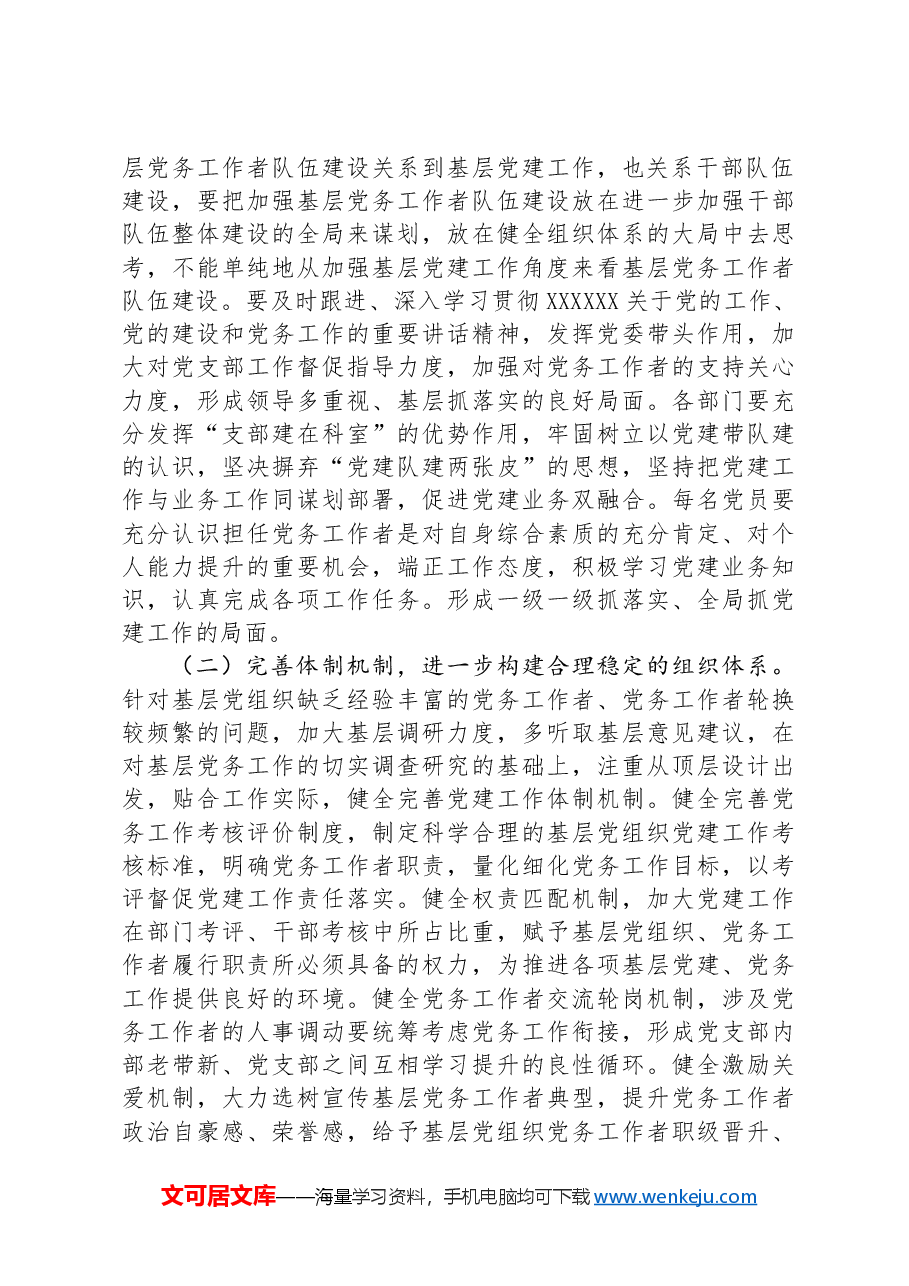 在基层党务工作者队伍建设会议讲话.docx,第3页预览