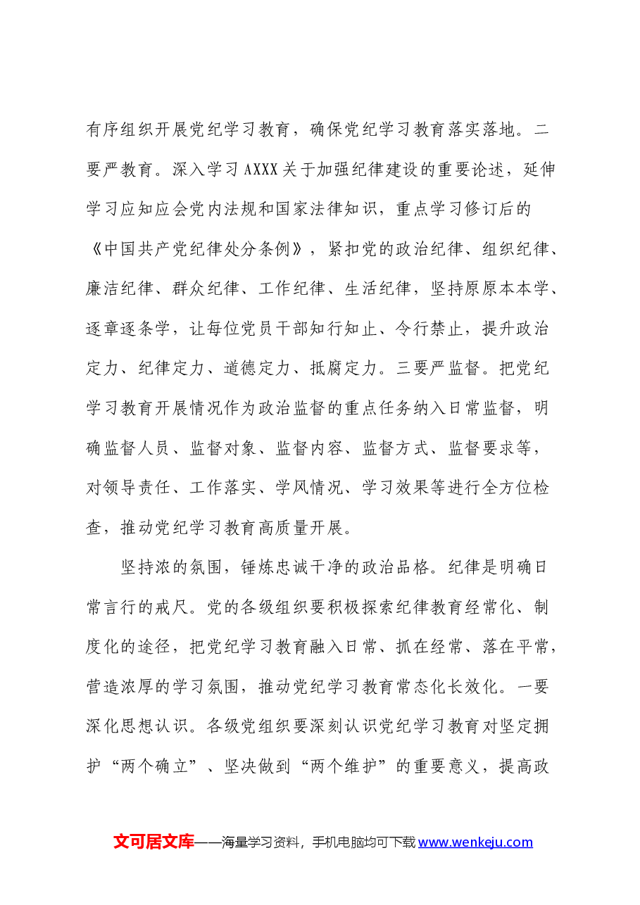 在党纪学习教育读书班暨中心组学习会上的交流发言.docx,第2页预览