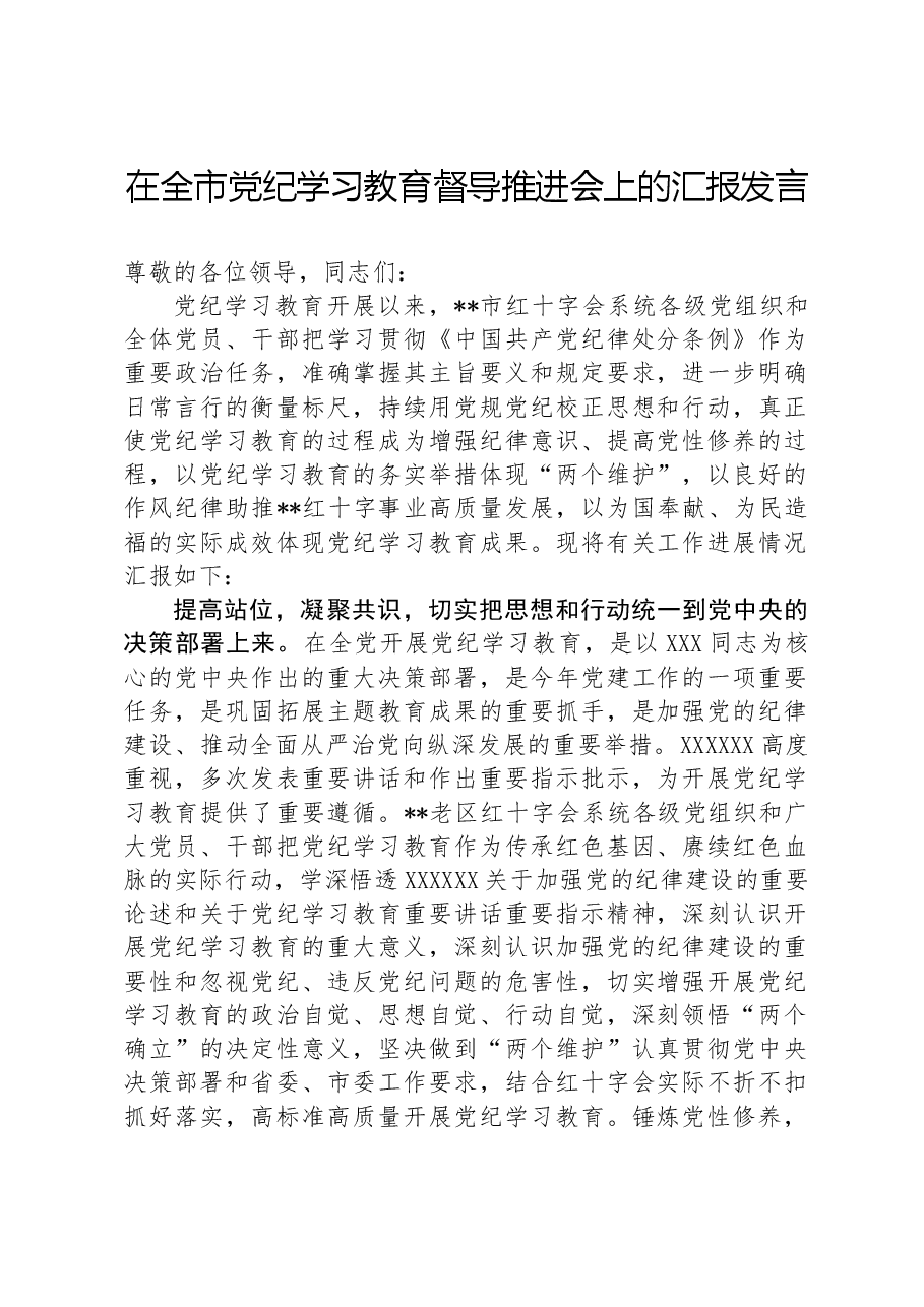 在全市纪律学习教育督导推进会上的汇报发言.docx,第1页预览