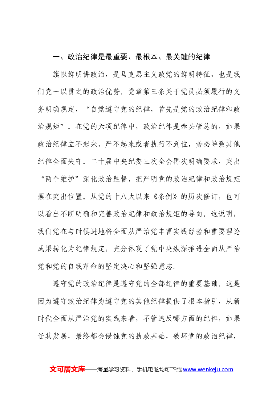 党纪党课:学党纪要做到把严守政治纪律和政治规矩放在首位.docx,第2页预览