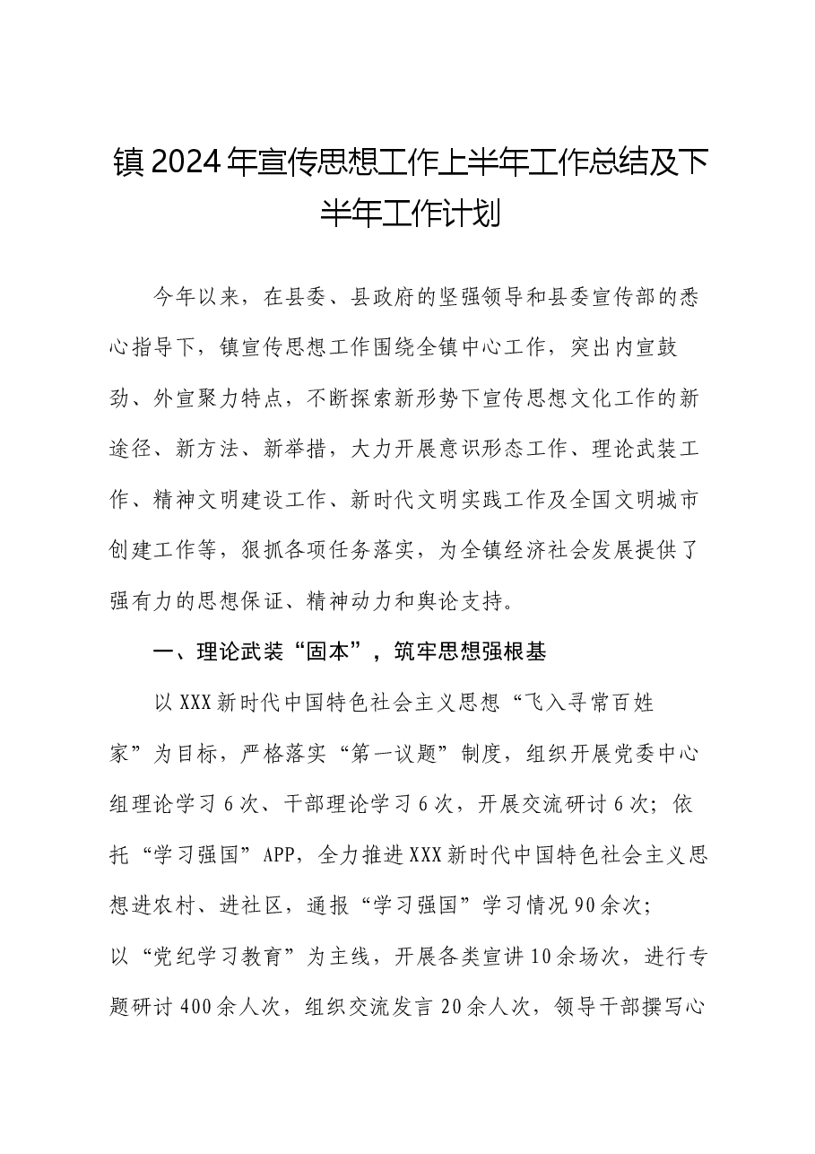 镇2024年宣传思想工作上半年工作总结及下半年工作计划.docx,第1页预览
