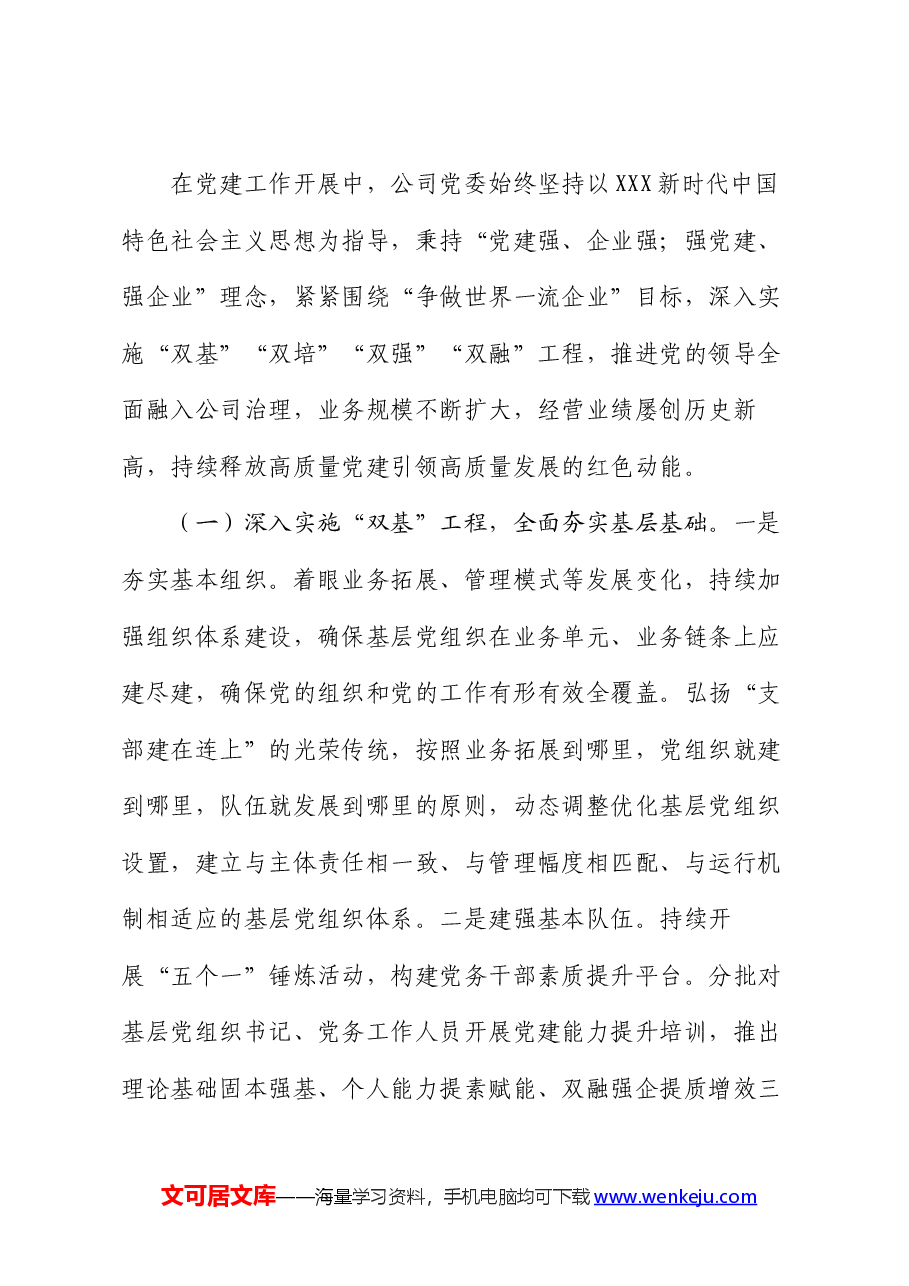 党课:以高质量党建引领国企高质量发展.docx,第4页预览