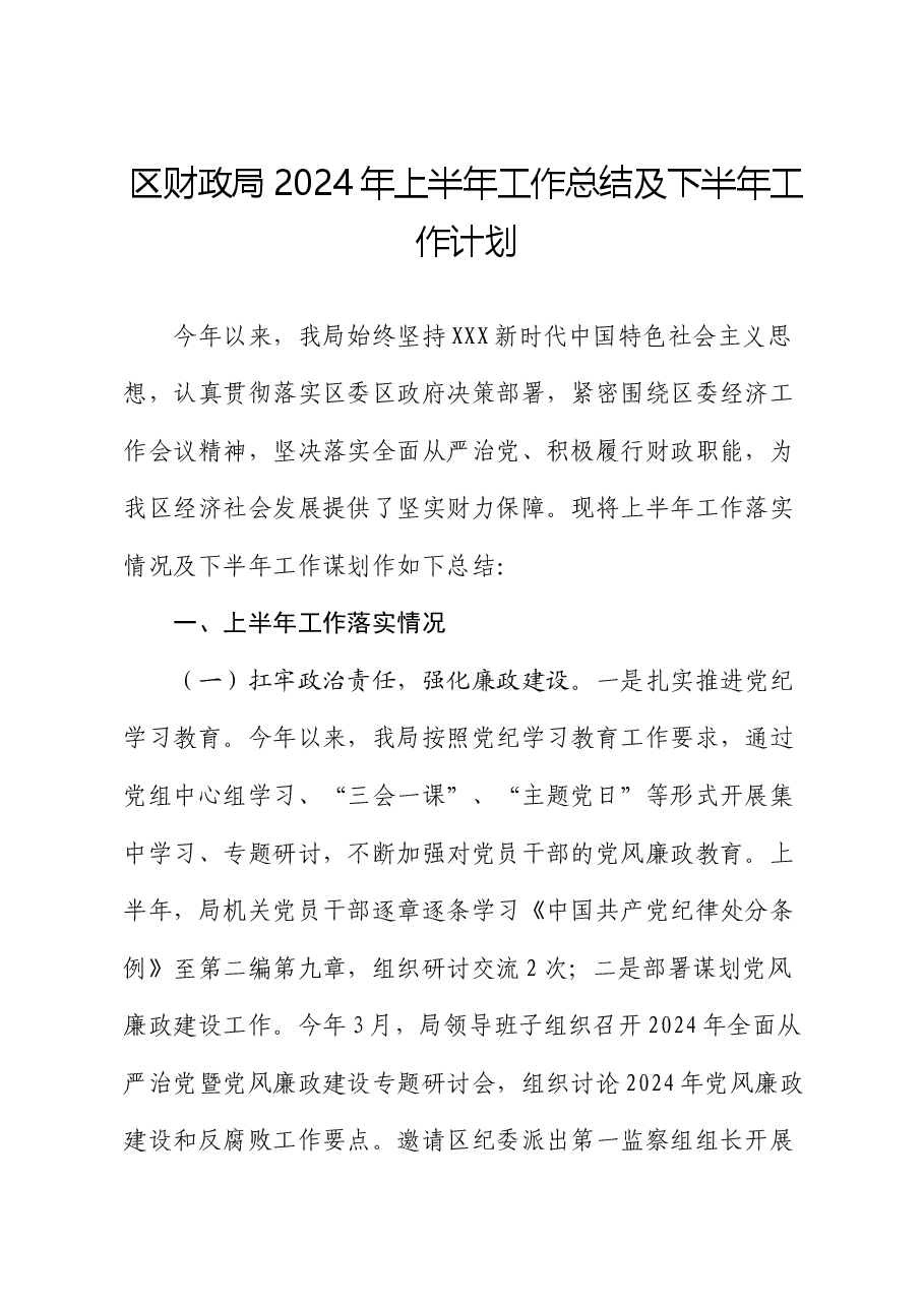区财政局2024年上半年工作总结及下半年工作计划.docx,第1页预览