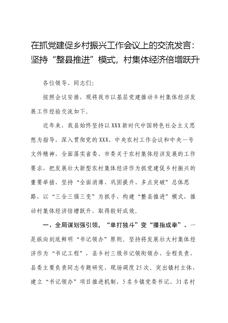 在抓党建促乡村振兴工作会议上的交流发言:坚持“整县推进”模式,村集体经济倍增跃升.docx,第1页预览