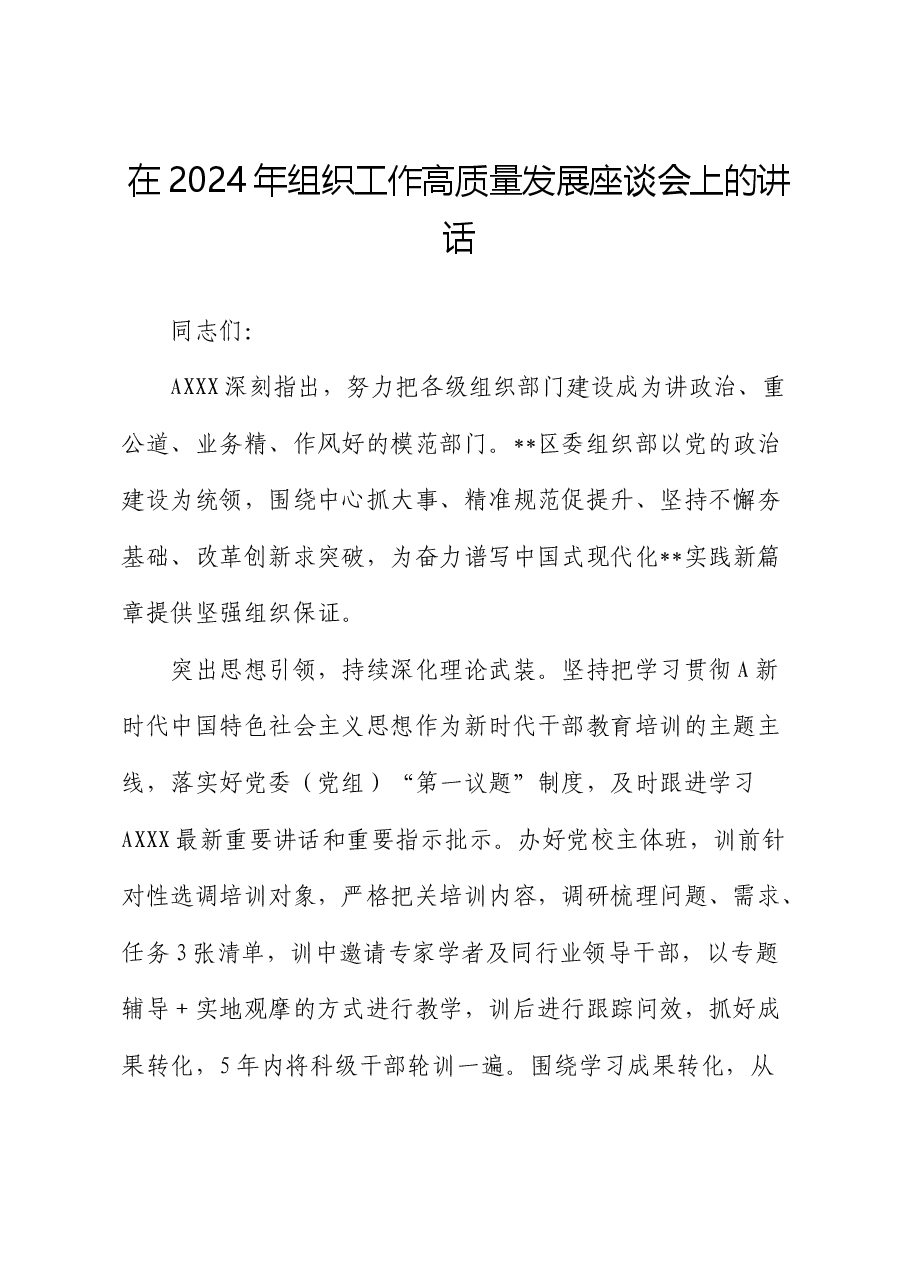 在2024年组织工作高质量发展座谈会上的讲话(经验发言).docx,第1页预览