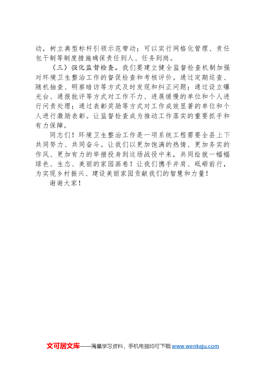 在全县环境卫生综合整治工作会议上的讲话:共筑美丽家园,绘就绿色画卷.docx,第3页预览