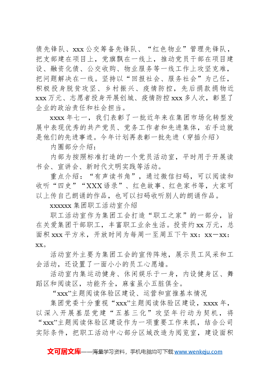 集团公司党员活动中心解说词.docx,第4页预览