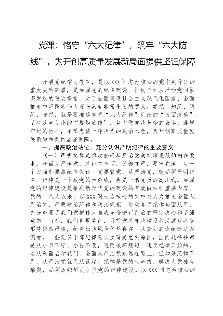 党课:恪守“六大纪律”,筑牢“六大防线”,为开创高质量发展新局面提供坚强保障.docx,第1页预览