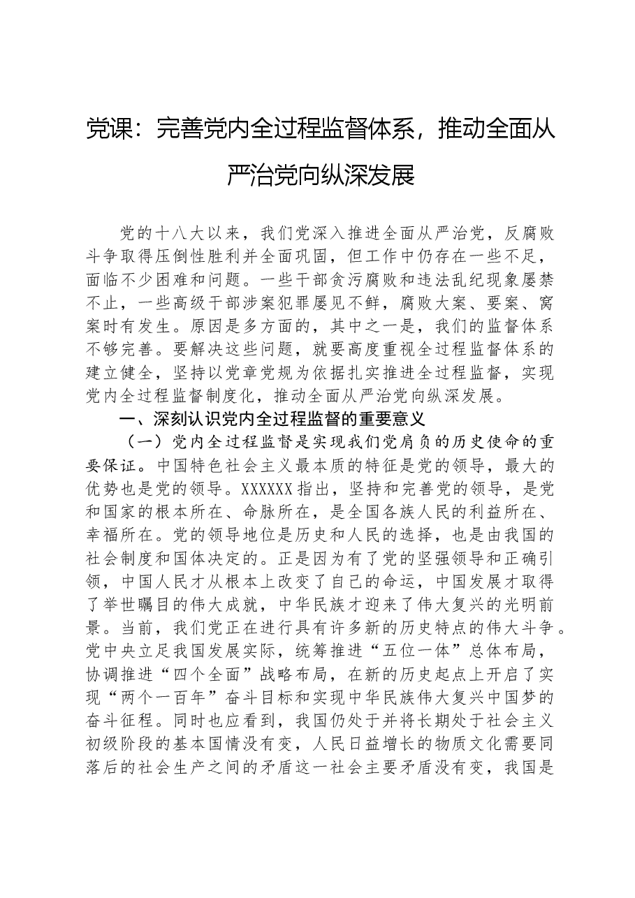 党课:完善党内全过程监督体系,推动全面从严治党向纵深发展.docx,第1页预览