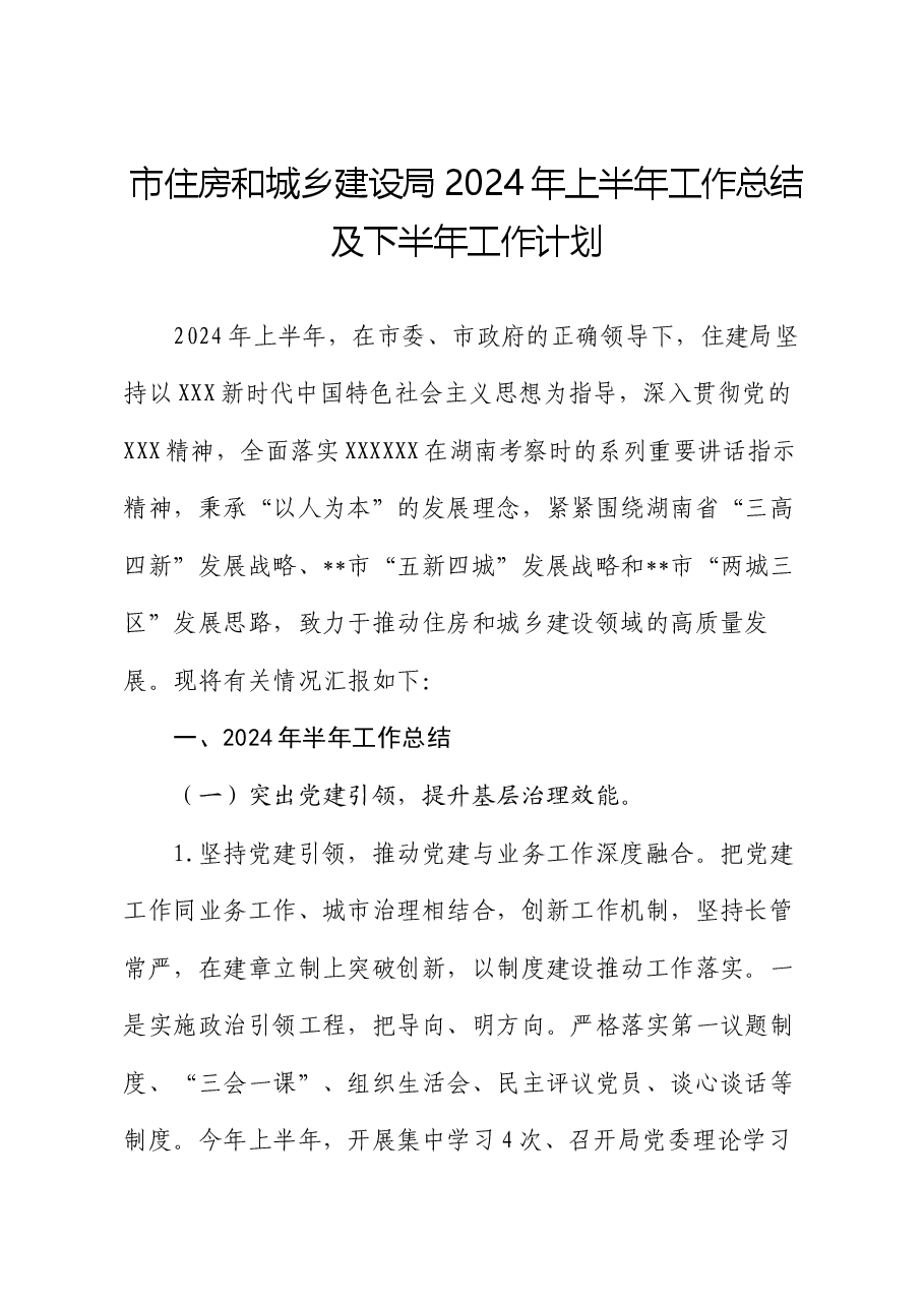 市住房和城乡建设局2024年上半年工作总结及下半年工作计划.docx,第1页预览