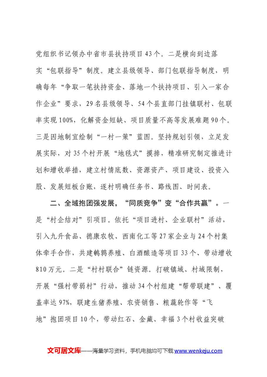 在抓党建促乡村振兴工作会议上的交流发言:坚持“整县推进”模式,村集体经济倍增跃升.docx,第2页预览