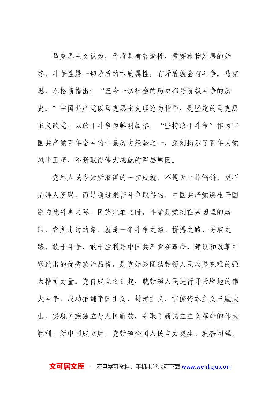 党课:依靠顽强斗争打开事业发展新天地.docx,第4页预览