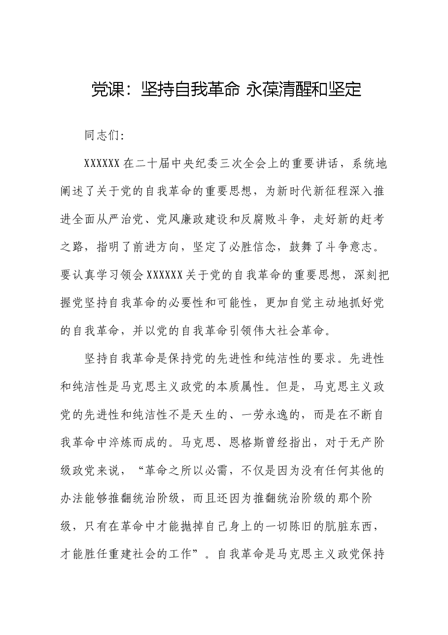 党课:坚持自我革命 永葆清醒和坚定.docx,第1页预览