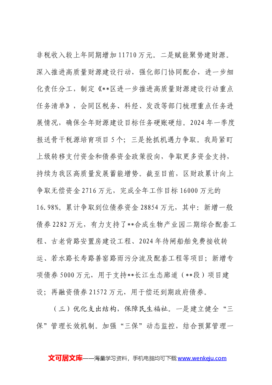 区财政局2024年上半年工作总结及下半年工作计划.docx,第3页预览