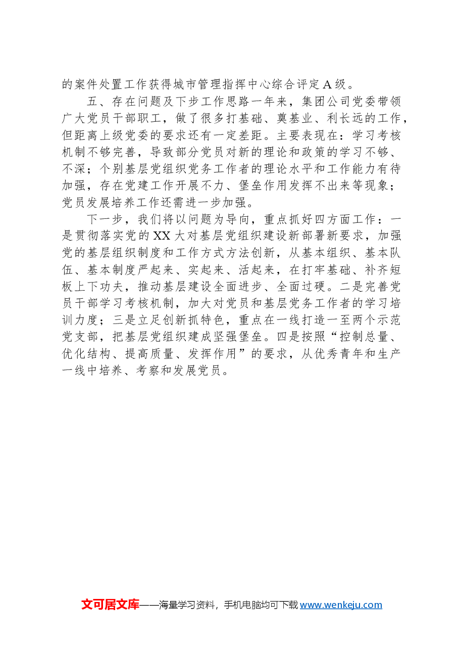 水务集团党委书记2024年上半年党建工作总结.docx，第4页预览