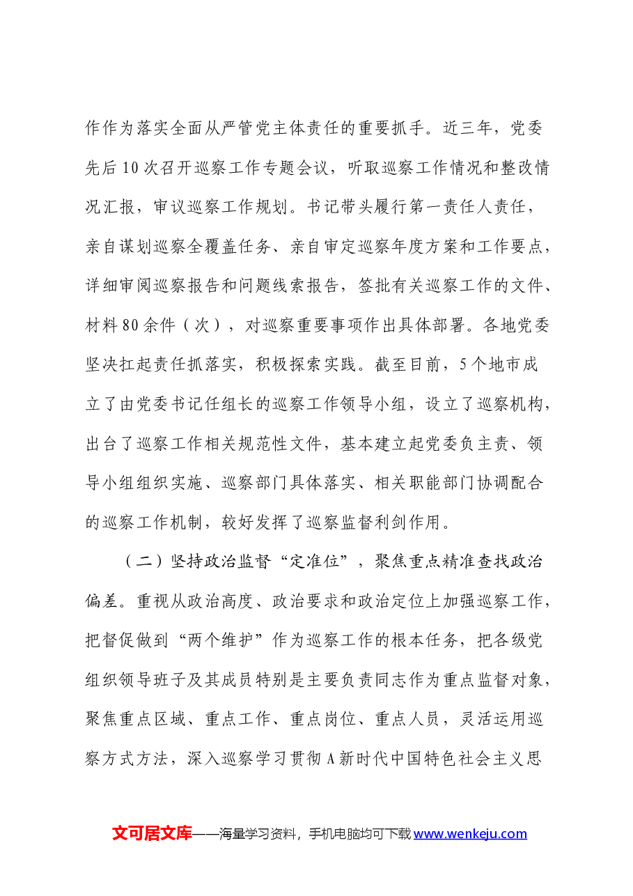 在巡察工作推进会上的讲话(巡察组、巡察单位).docx,第2页预览