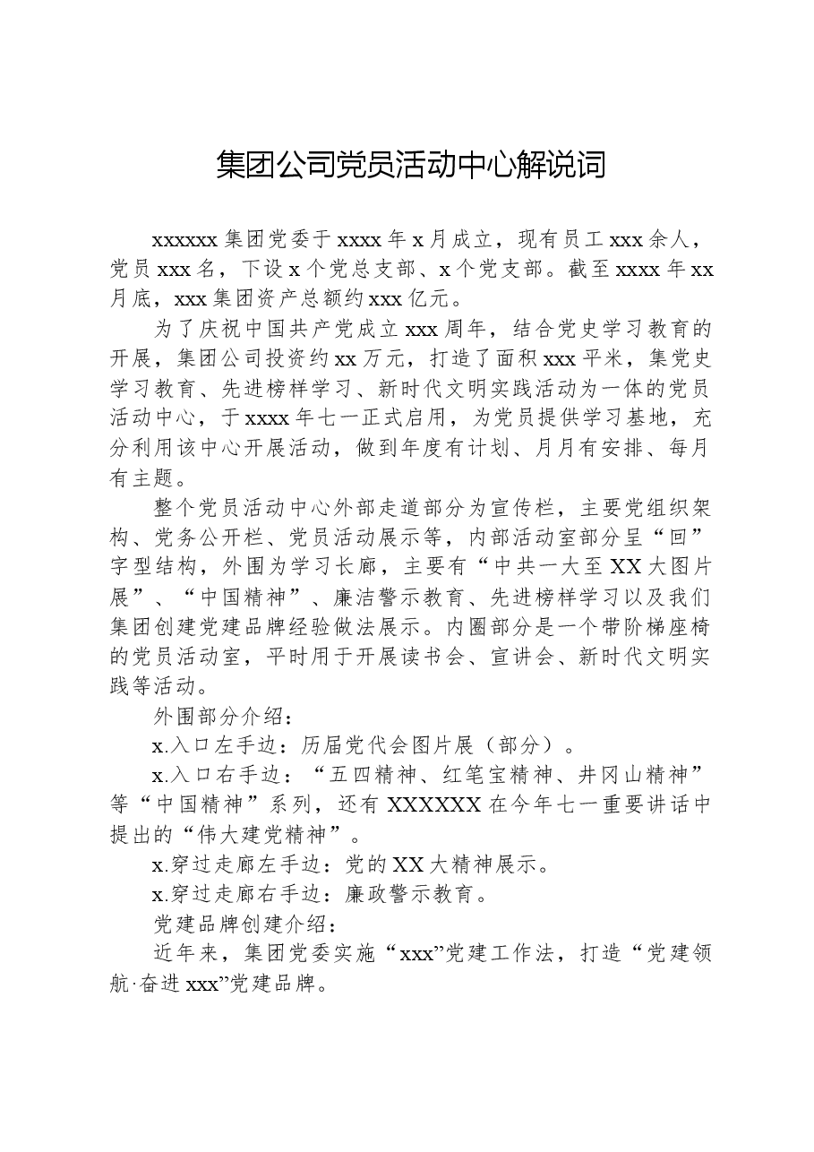 集团公司党员活动中心解说词.docx,第1页预览