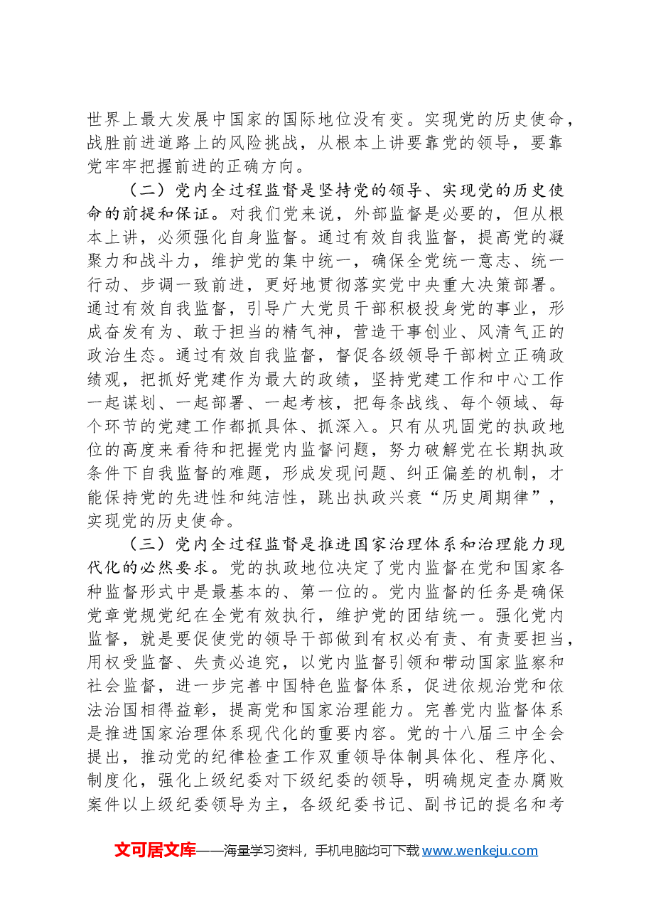 党课:完善党内全过程监督体系,推动全面从严治党向纵深发展.docx,第2页预览