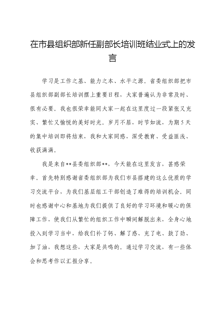 在市县组织部新任副部长培训班结业式上的发言.docx,第1页预览