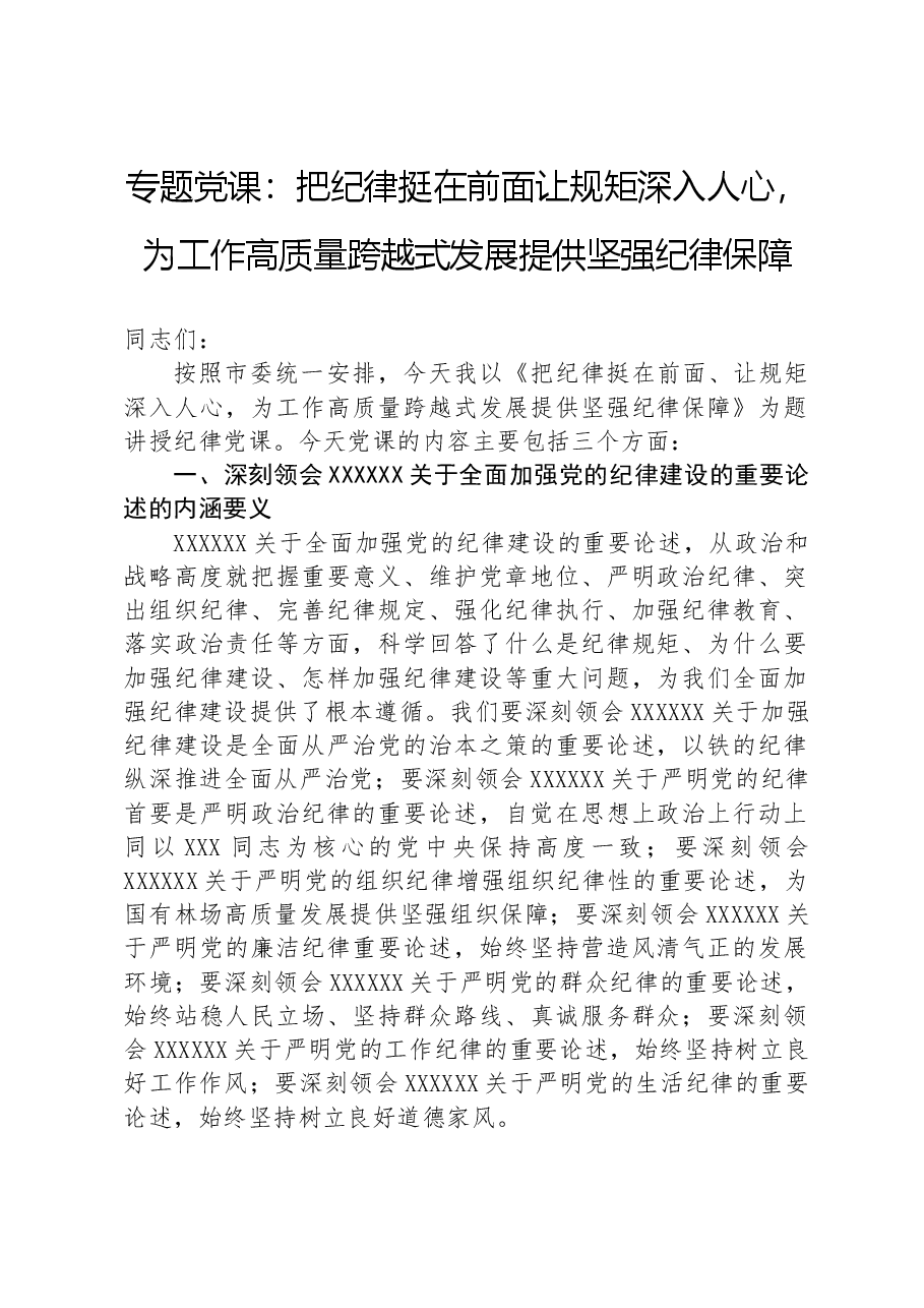 专题党课:把纪律挺在前面让规矩深入人心,为工作高质量跨越式发展提供坚强纪律保障.docx,第1页预览
