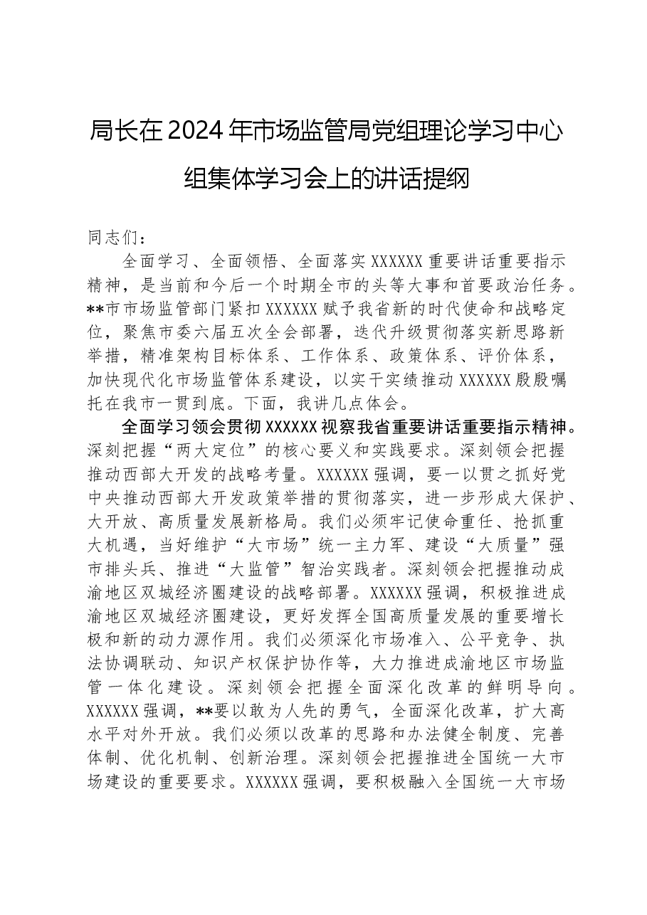 局长在2024年市场监管局党组理论学习中心组集体学习会上的讲话提纲.docx,第1页预览