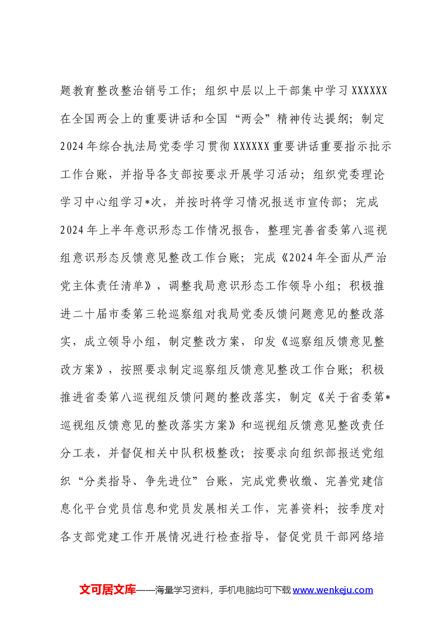 综合行政执法局2024年上半年工作总结及下半年工作计划.docx,第2页预览