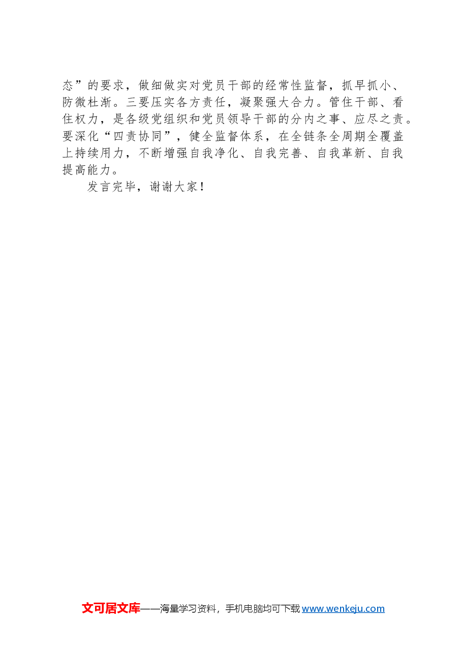 党支部集体学习会上的发言:学条例+明纪律+守规矩.docx,第4页预览