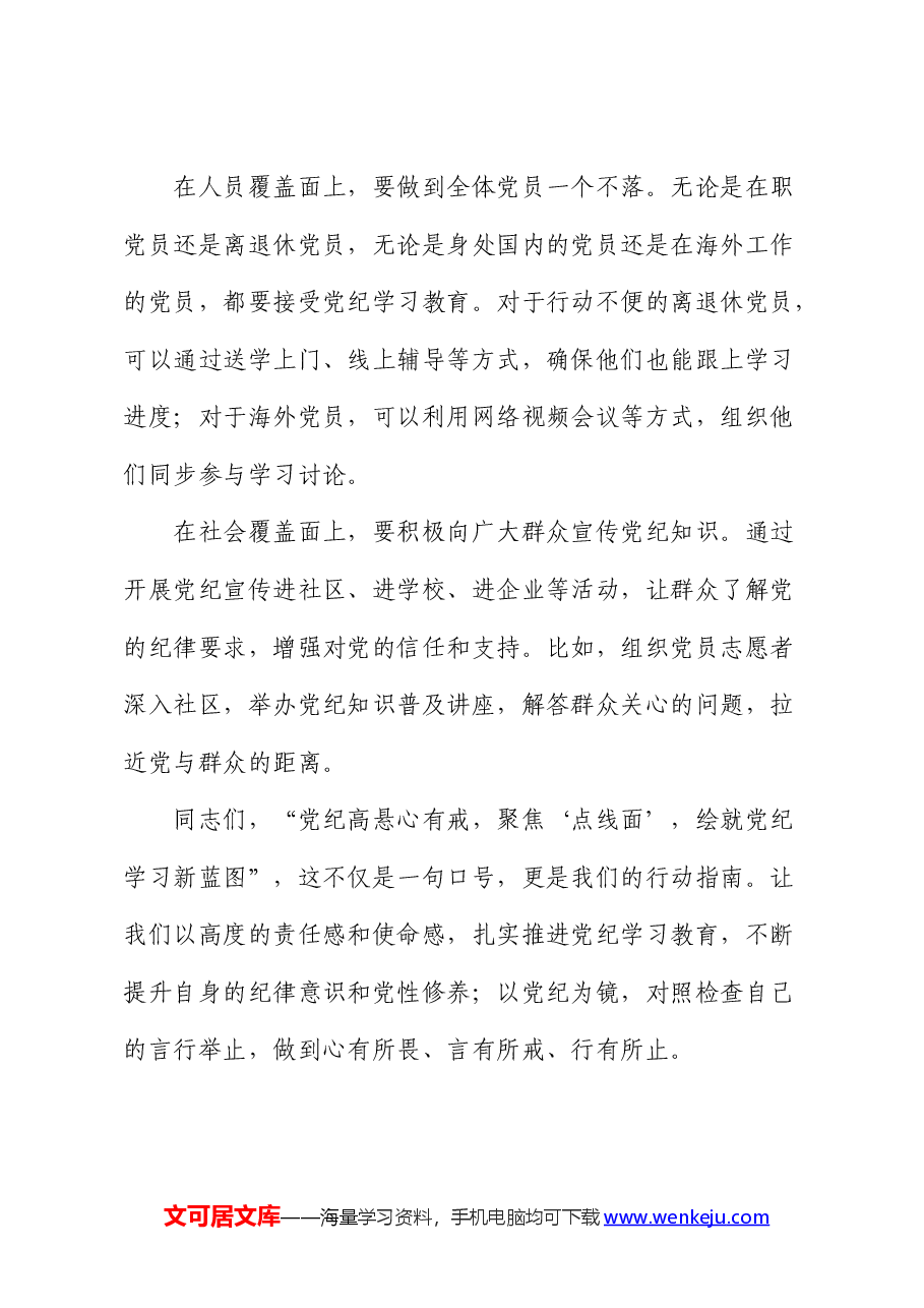 党纪党课：党纪高悬心有戒，聚焦“点线面”，绘就党纪学习新蓝图.docx，第4页预览