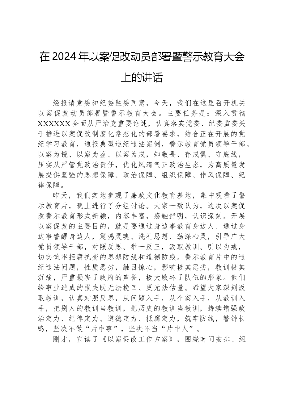 在2024年以案促改动员部署暨警示教育大会上的讲话.docx,第1页预览