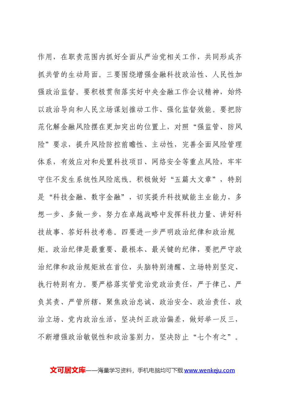党课:发扬自我革命精神 推动企业全面从严治党向纵深发展.docx,第3页预览