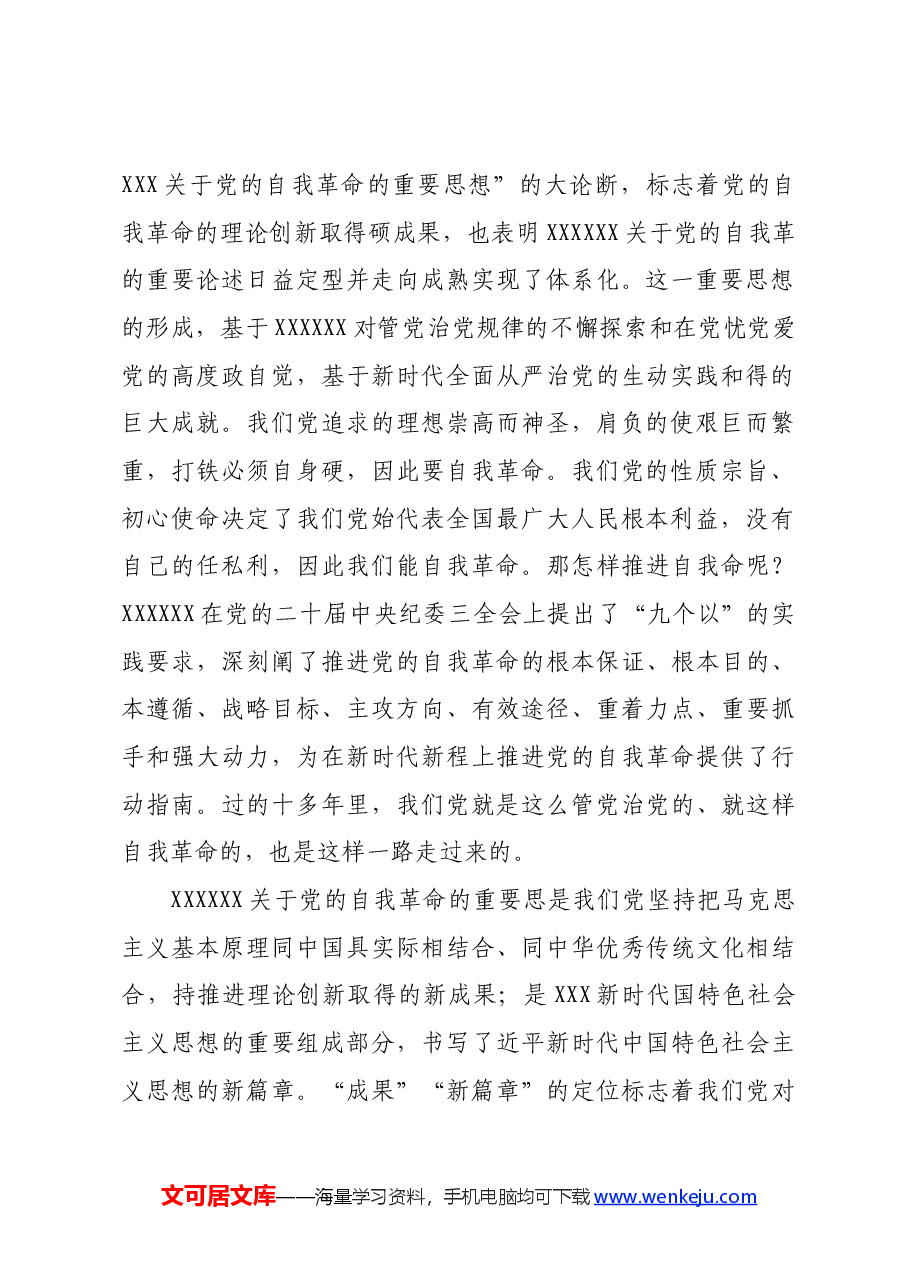 专题党课:坚持自我革命以“赶考”的清醒和坚定答好新时代答卷.docx,第2页预览