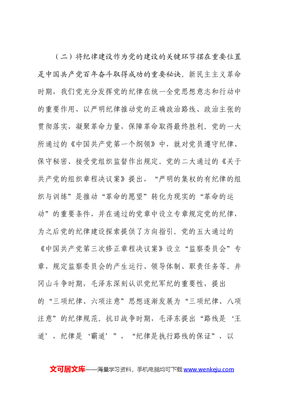 党课:全面加强党的纪律建设 为以中国式现代化全面推进强国建设、民族复兴伟业提供坚强纪律保障.docx,第3页预览