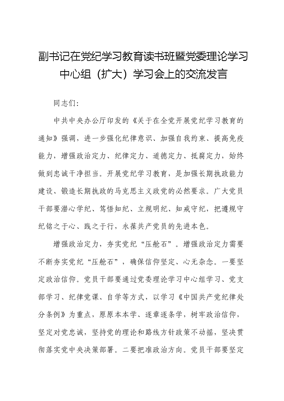 副书记在党纪学习教育读书班暨党委理论学习中心组(扩大)学习会上的交流发言.docx,第1页预览