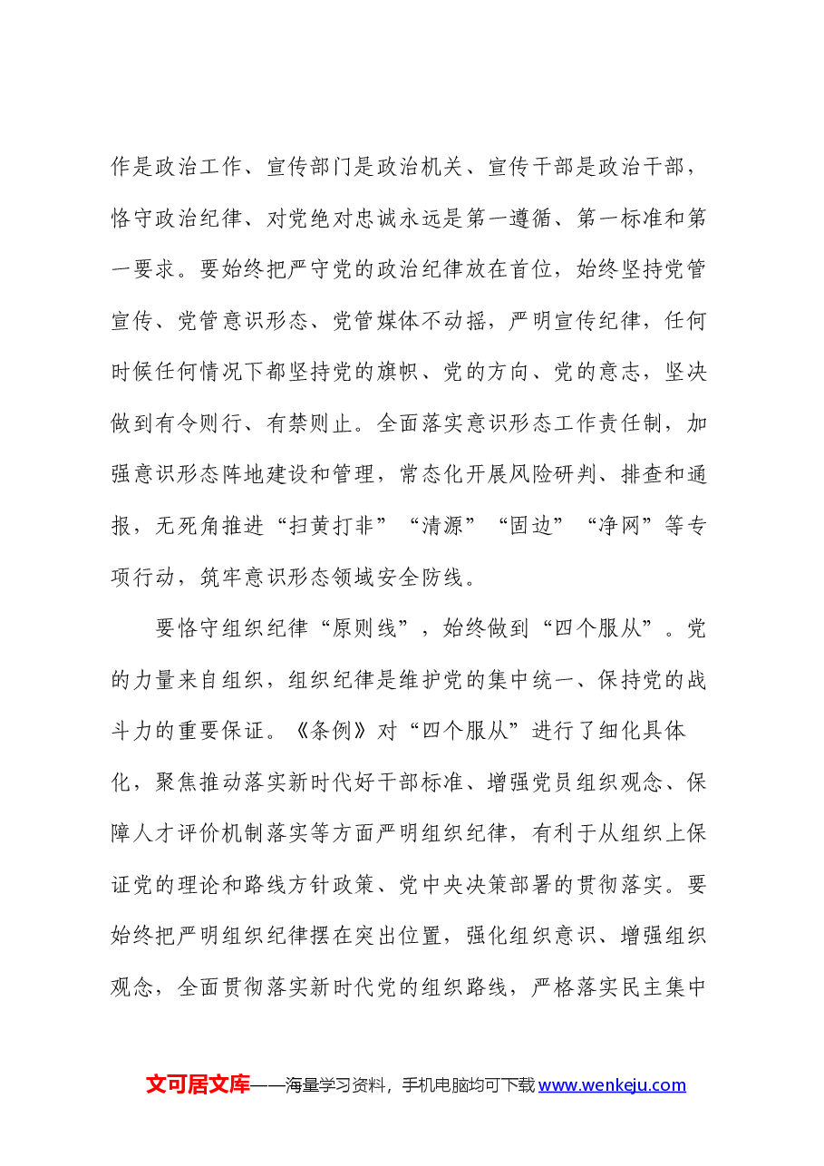 在宣传部理论学习中心组集体学习会上的交流发言:严守六大纪律 筑牢思想根基.docx,第2页预览