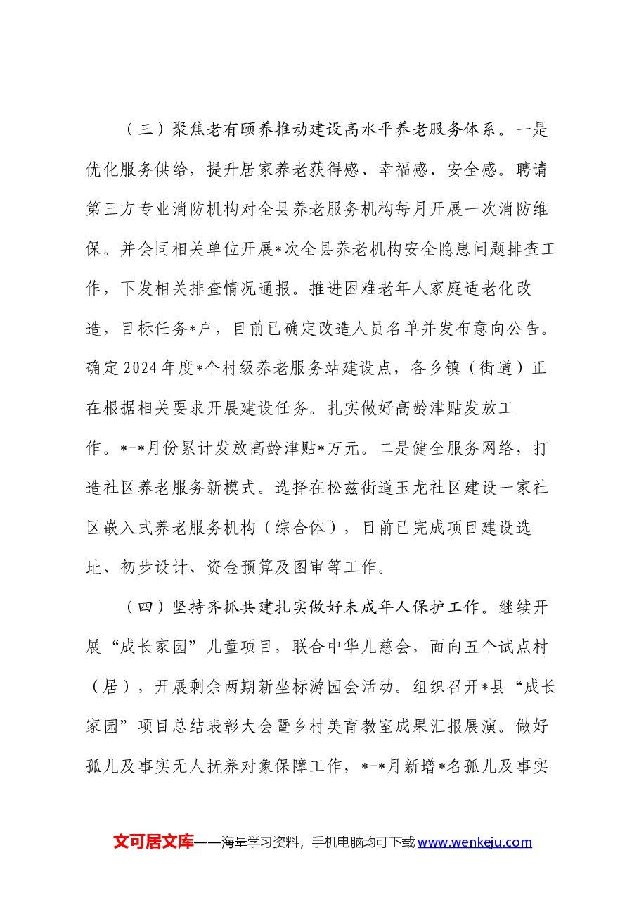 县民政局2024年上半年工作总结及下半年工作安排.docx,第3页预览
