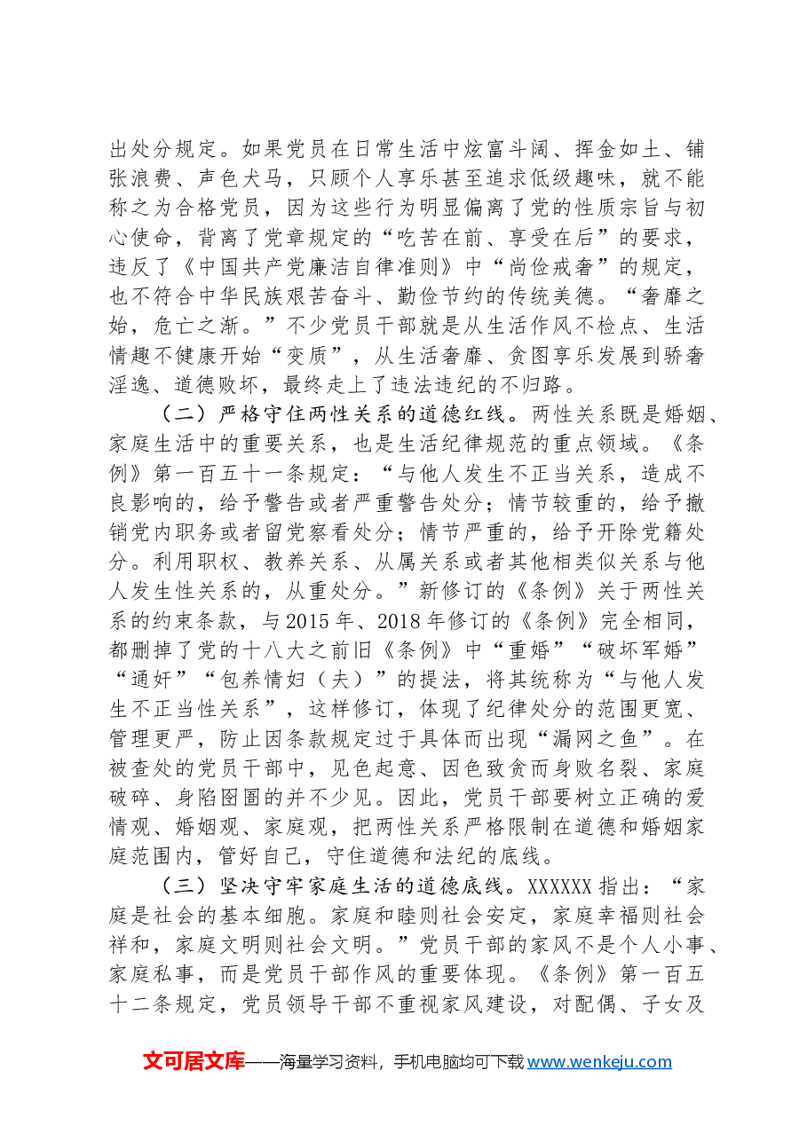 党课:严明党的生活纪律,锤炼道德品行.docx,第3页预览