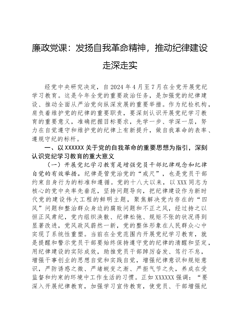 廉政党课:发扬自我革命精神,推动纪律建设走深走实.docx,第1页预览