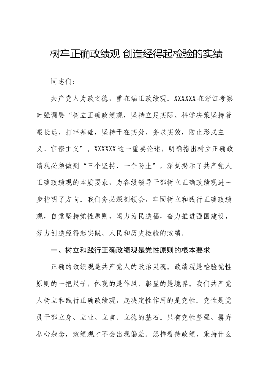 党课讲稿：树牢正确政绩观 创造经得起检验的实绩.docx，第1页预览