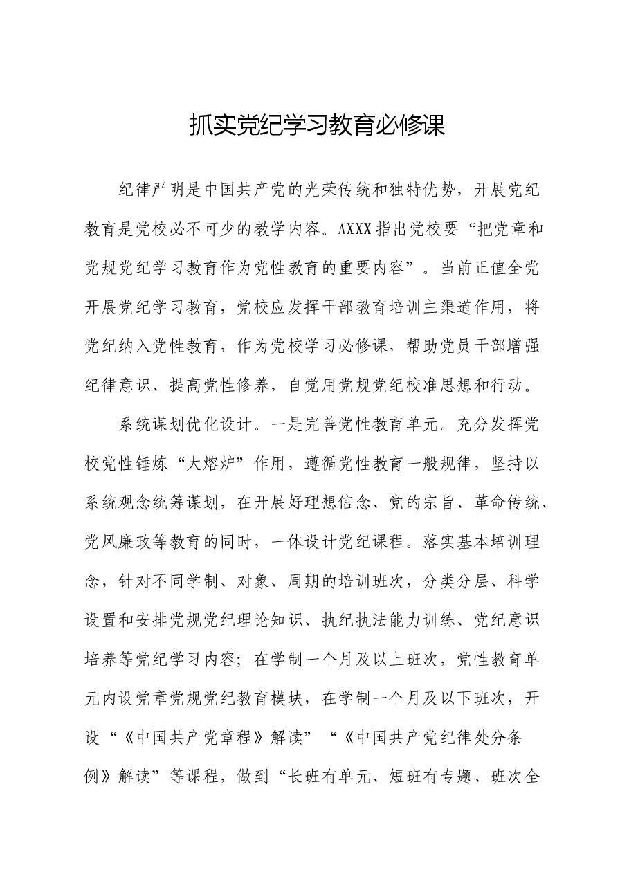 党校研讨发言:抓实党纪学习教育必修课.docx,第1页预览