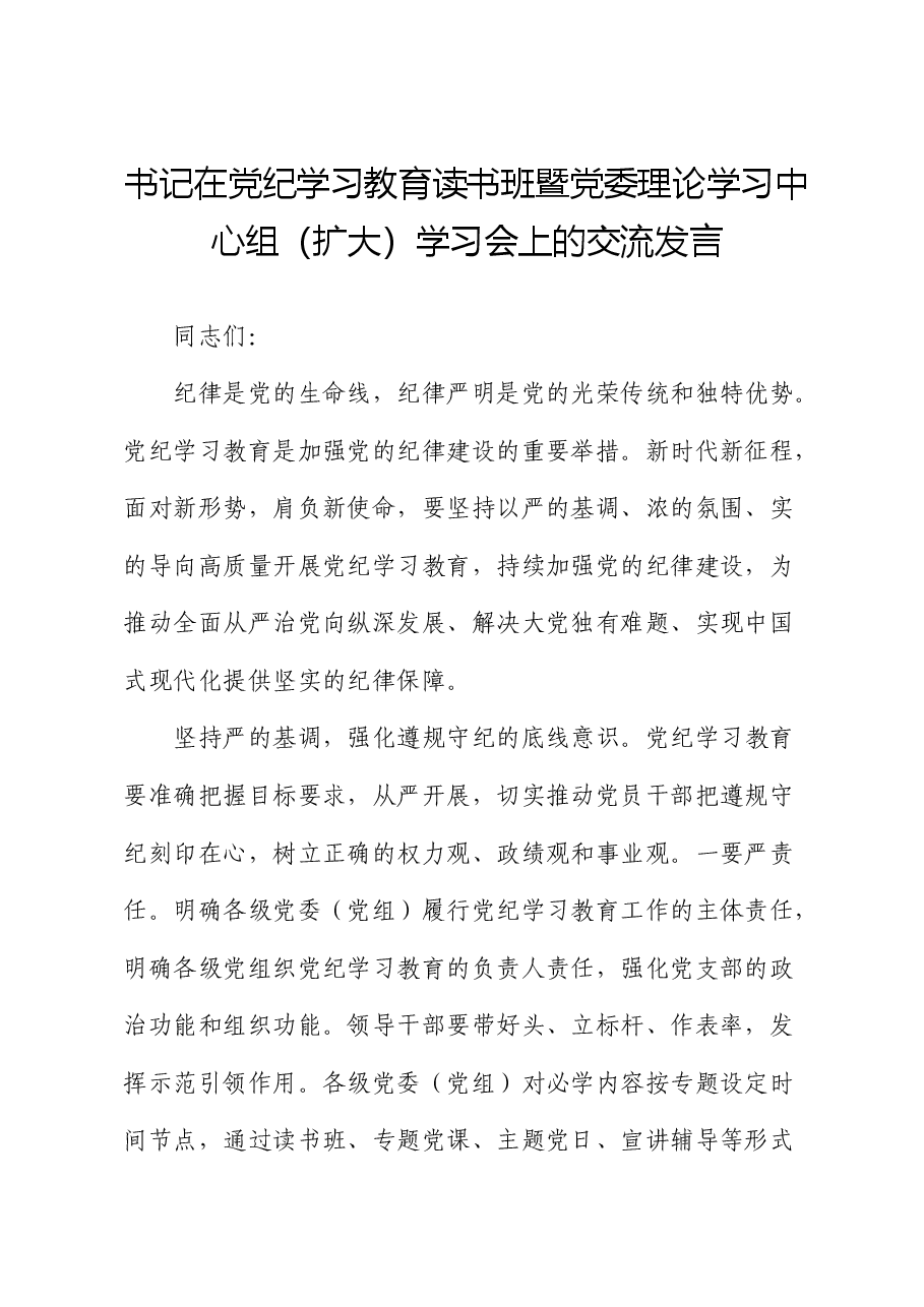 在党纪学习教育读书班暨中心组学习会上的交流发言.docx,第1页预览
