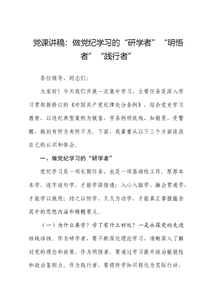 党纪党课:做党纪学习的“研学者”“明悟者”“践行者”.docx,第1页预览