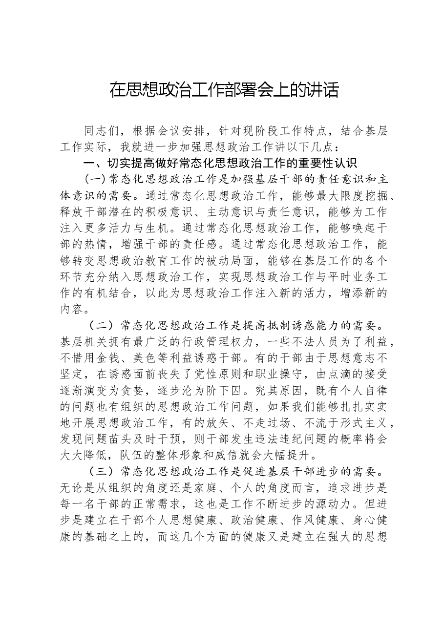 在思想政治工作部署会上的讲话.docx,第1页预览